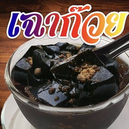 เฉาก๊วย