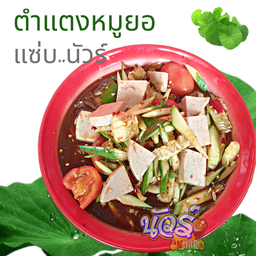 ตำแตงหมูยอ