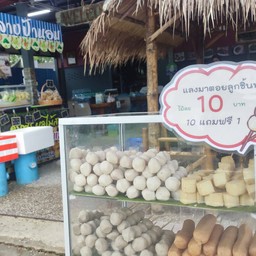 แลงมาตอย ลูกชิ้นทอด
