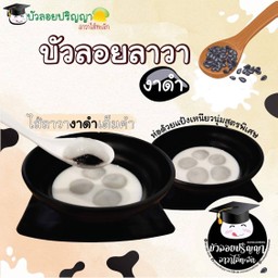 (เจ) บัวลอยงาดำ (เลือกน้ำอีกทีค่ะ)