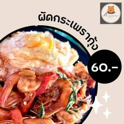 กะเพราฆ่าหมี - ฟ้าฮ่าม