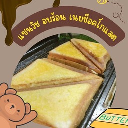 แซนวิช อบร้อนเนยช๊อคโกแลต 2 คู่ ( 4 ชิ้น )