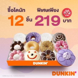 [PROMOTION] ซื้อโดนัท 12 ชิ้น ในราคา 219 บาท