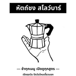 หัตถ์ชง สโลว์บาร์