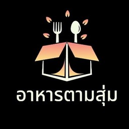 อาหารตามสั่ง/สุ่ม เจ๊มี่