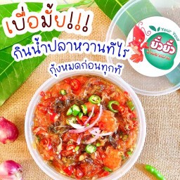 ยั่วยั่วน้ำปลาหวาน
