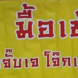 นายใหม่อาหารเจ