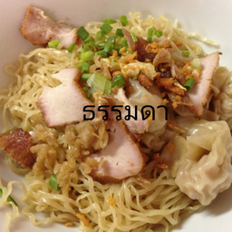 บะหมี่เกี๊ยวกุ้ง (แห้ง) ธรรมดา