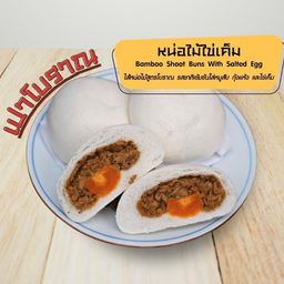 ซาลาเปาไส้หน่อไม้ไข่เค็ม