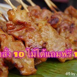 หมูปิ้ง 10 ไม้ แถมฟรีิ 1 ไม้ รวมเป็น 11 ไม้