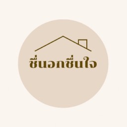 ชื่นอกชื่นใจ