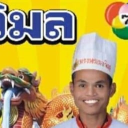 วิมล ลูกชิ้นทอด