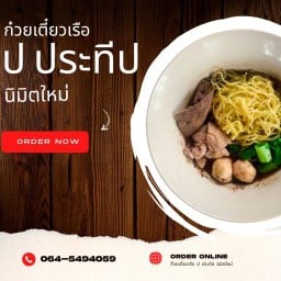 ก๋วยเตี๋ยวเรือ ป ประทีป นิมิตใหม่ นิมิตใหม่