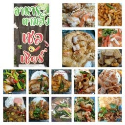 ตามสั่งเชลกับเชียร์  86/2