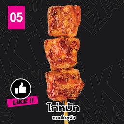 ไก่หมัก ซอสโคชูจัง