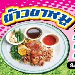 ชาคุมะ ข้าวยำไก่แซ่บ และลูกชิ้นทอด ศูนย์อาหารหน้าวัดหลวงพ่อโบสถ์น้อย