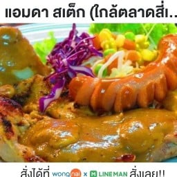 แอมดา สเต็ก ตลาดสี่มุมเมือง
