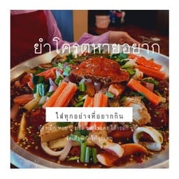 ยำโครตหาย-อยากสุก