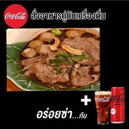 (อร่อยซ่ากับโค้ก) ก๋วยเตี๋ยวเรือเสือร้องไห้ + โค้ก รับโค้ดส่วนลดค่าอาหารเพิ่ม กดรับสิทธิ์ได้ที่ add line @cocacola