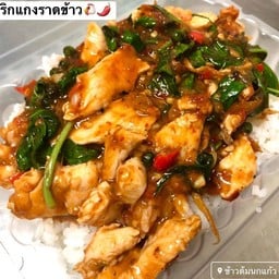 ไก่ผัดพริกแกงราดข้าว