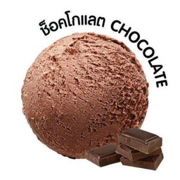 ไอศครีมช็อกโกแลต