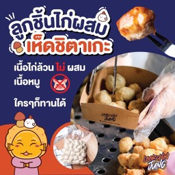 ครัว ชอ. ลูกชิ้นจัง