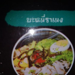 ราเม็ง
