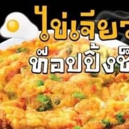 ข้าวไข่เจียว ฮาลาลฟู้ด มุมอร่อย