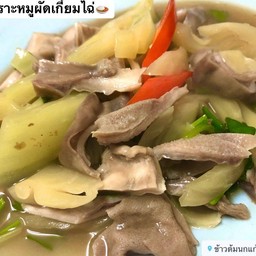 กระเพาะหมูผัดเกี๊ยมไฉ่