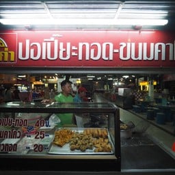 ปอเปี๊ยะทอด - ขนมคาโคว