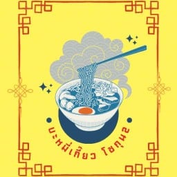 เดือน บะหมี่เกี๊ยว 1564/1 แยก1 เพชรเกษม 63