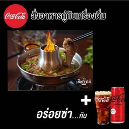 [อร่อยซ่ากับโค้ก] หม้อไฟเสือร้องไห้ + โค้ก รับโค้ดส่วนลดค่าอาหารเพิ่ม กดรับสิทธิ์ได้ที่ add line @cocacola