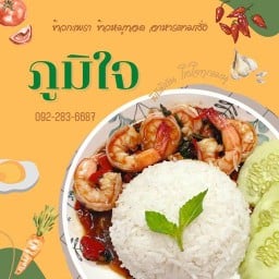 ภูมิใจ ข้าวกะเพรา ข้าวหมูทอด ของทอด อาหารตามสั่ง