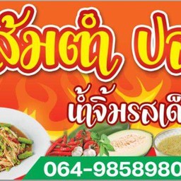 นายเหนือ ส้มตำ ปลาเผาน้ำจิ้มรสเด็ด