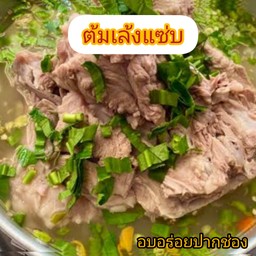 ต้มเล้งแซ่บ (ชุดใหญ่)