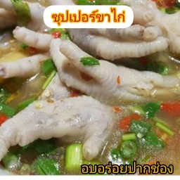 ซุปเปอร์ขาไก่ แซ่บ(ชุดใหญ่)