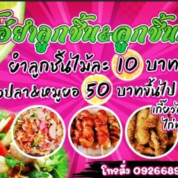 (แม่โอ๋ ริมเขื่อน)ไส้กรอกทอด&ยำลูกชิ้น