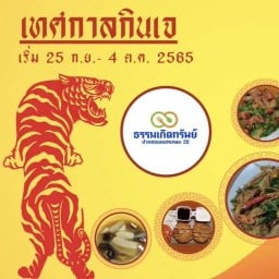 ธรรมเกิดทรัพย์  (ปิดซ่อมแซมร้านค่ะ)