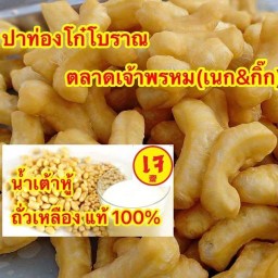 ปาท่องโก๋โบราณ-น้ำเต้าหู้ตลาดเจ้าพรหม