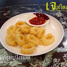 หมึกชุบแป้งทอด