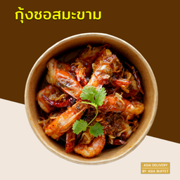 กุ้งซอสมะขาม(กับข้าว)