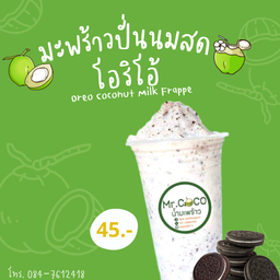 น้ำมะพร้าวปั่นนมสด