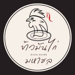 ข้าวมันไก่มหาชล วงเวียนพระราม5