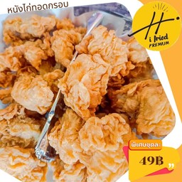 หนังไก่ทอดกรอบ