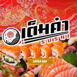 เต็มคำซูชิ แฮปปี้แลนด์ แฮปปี้แลนด์