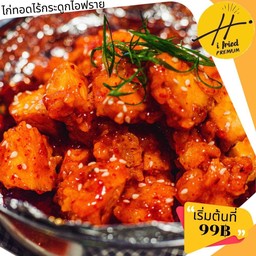 ไก่ทอดไร้กระดูกไอฟราย
