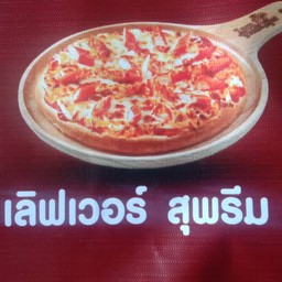 ไอแอมพิซซ่า สาขา สามพราน