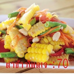 ตำข้าวโพด เจ