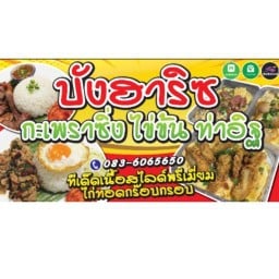 ก๋วยเตี๋ยวเนื้อตุ๋นมะห์ฟาร์ ท่าอิฐ ท่าอิฐ