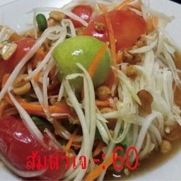 ส้มตำเจ